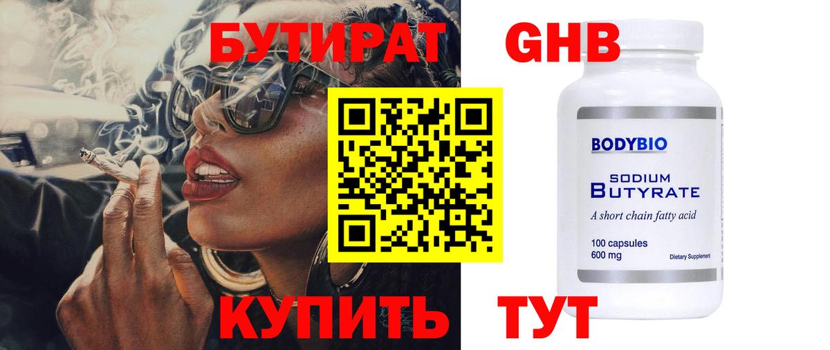 Свободный  Бутират  Вход с VPN  БУТИРАТ GHB 